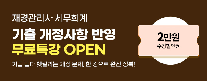 📚재경관리사 세무회계 기출 개정사항 반영 무료특강 OPEN🔥 이미지